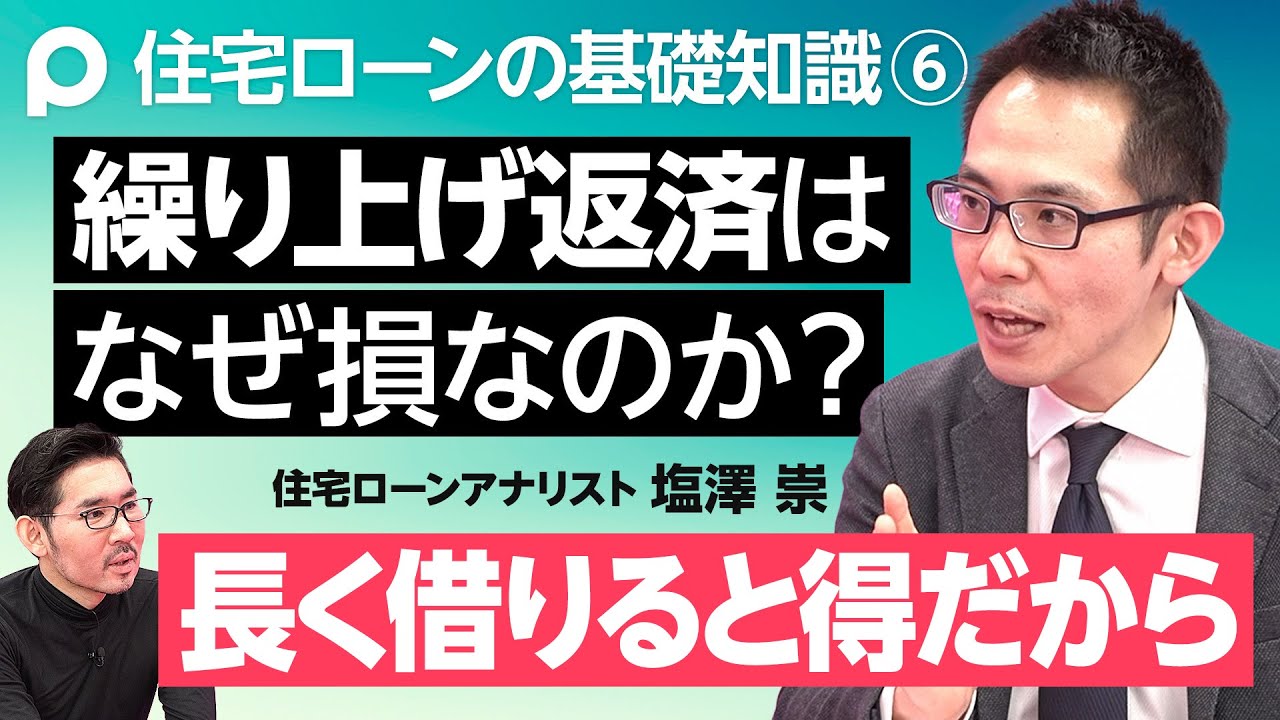 【住宅ローンの基礎知識⑥繰上げ返済はなぜ損か】繰上げ返済の３つのメリット／借り続ける２つのメリット／①リターンがプラス②現金は王様／団体信用生命保険（団信）が極めてお得な理由／離婚リスクと住宅ローン