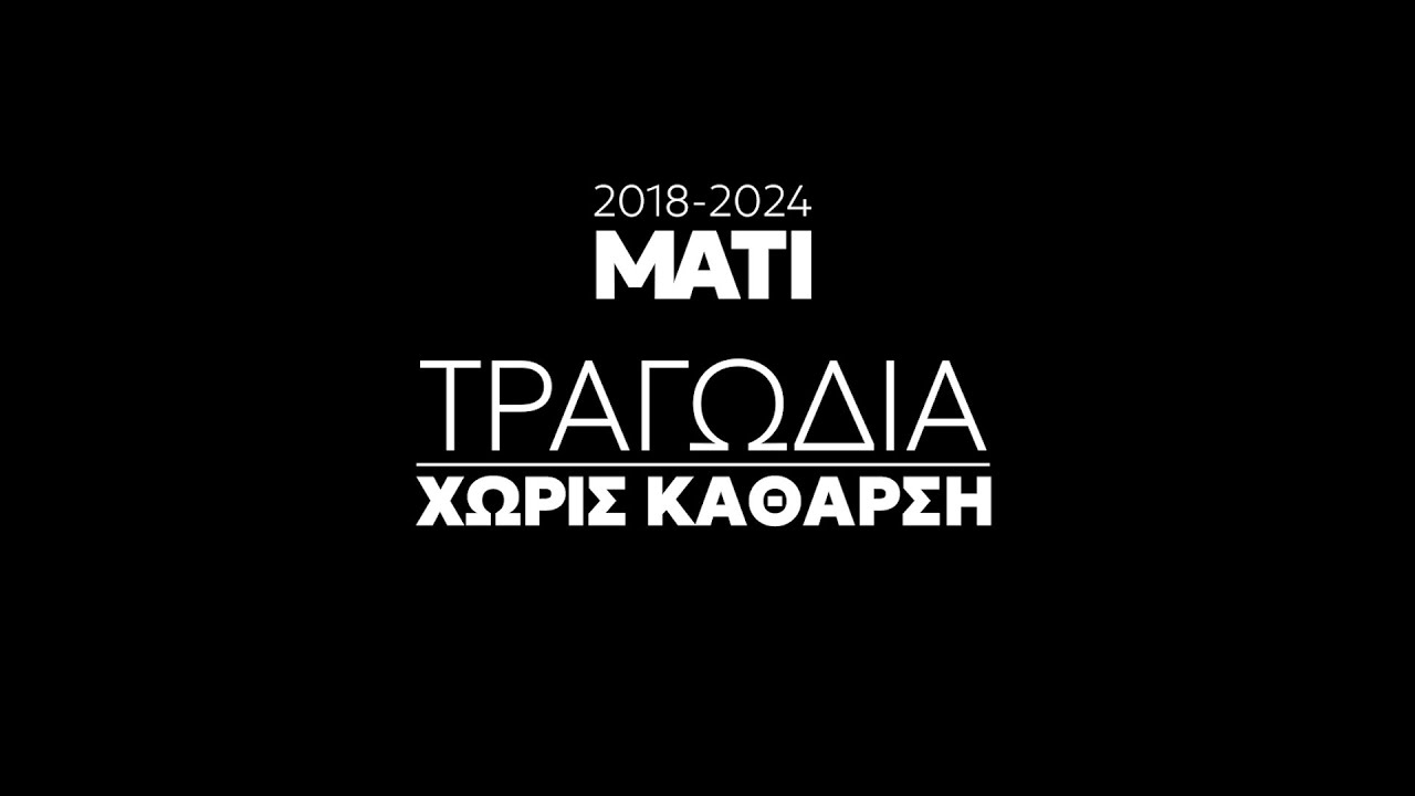 Μάτι 2018-2024. Τραγωδία χωρίς κάθαρση | newsbomb.gr