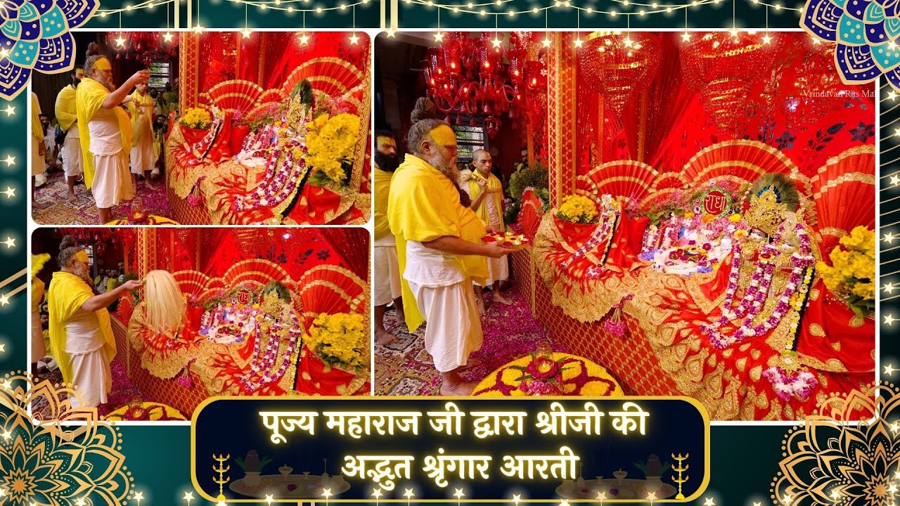 पूज्य महाराज जी द्वारा श्रीजी की अद्भुत श्रृंगार आरती // 28/10/25