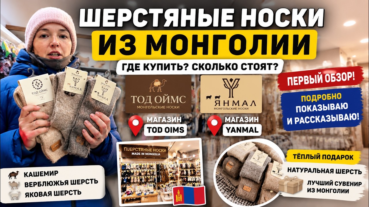 Tod Оймс и Янмал &mdash;шерстяные носки из Монголии, Обзор#ШерстяныеНоскиИзМонголии#Монголия#TodОймс#Янмал