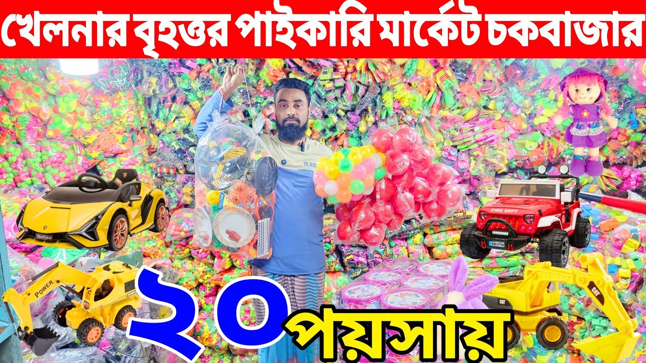 খেলনার পাইকারি মার্কেট চকবাজার | Toy Wholesale Market Chawkbazar | খেলনার ব্যবসার ধারণা | All Vlogs