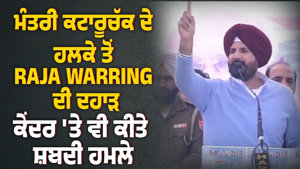 ਕੈਬਨਿਟ ਮੰਤਰੀ ਕਟਾਰੂਚੱਕ ਦੇ ਹਲਕੇ ਤੋਂ RAJA WARRING ਦੀ ਦਹਾੜ, ਕੇਂਦਰ 'ਤੇ ਵੀ ਕੀਤੇ ਸ਼ਬਦੀ ਹਮਲੇ, LIVE