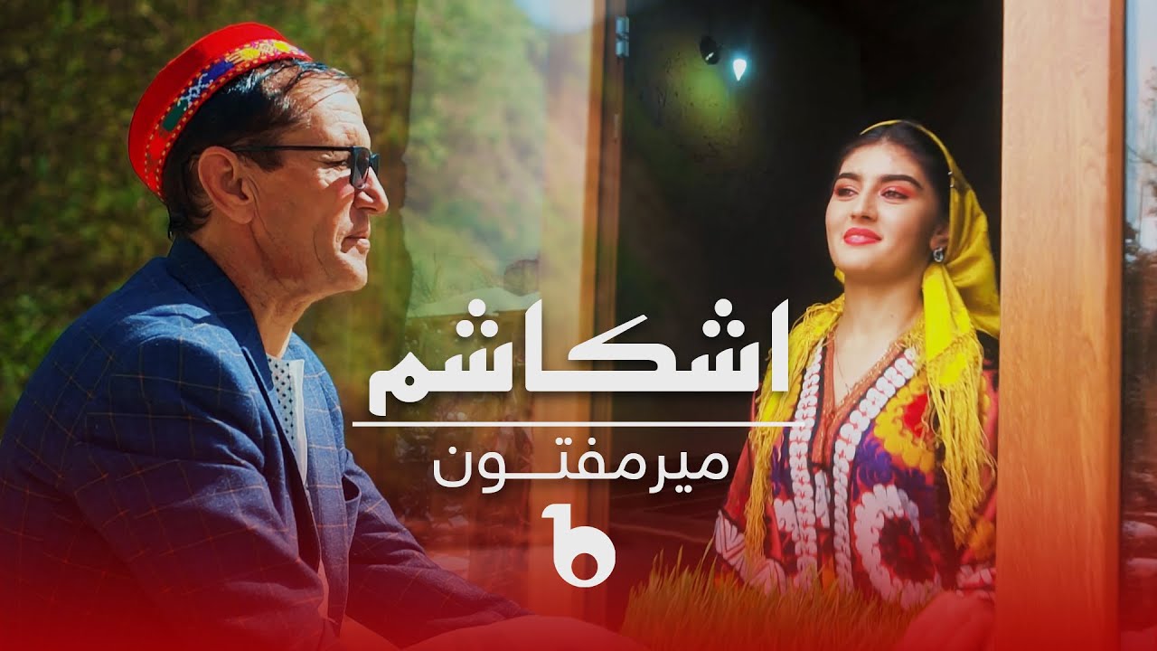 Mir Maftoon New Music Video 2023 - Ishkashem | آهنگ جدید میرمفتون - اشکاشم
