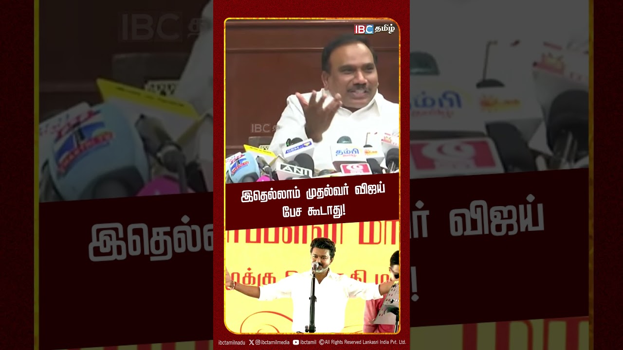 இதெல்லாம் முதல்வர் விஜய் பேச கூடாது! - A Raja Press Meet | Vijay | TVK | DMK | IBC Tamil