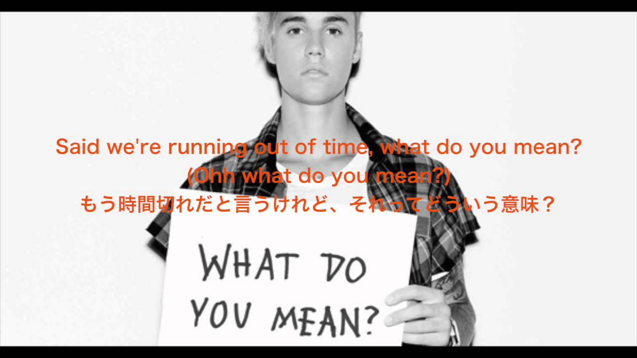 Justin Bieber/What do you mean? Lyrics 日本語歌詞付き