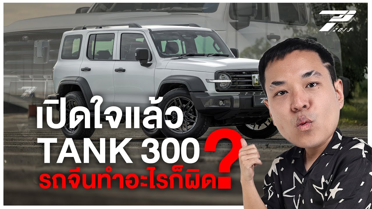 GWM  TANK 300 Diesel ULTRA 4WD ในราคา 1.2M ราคาที่ทำให้รถรุ่นพี่สั่นคลอน