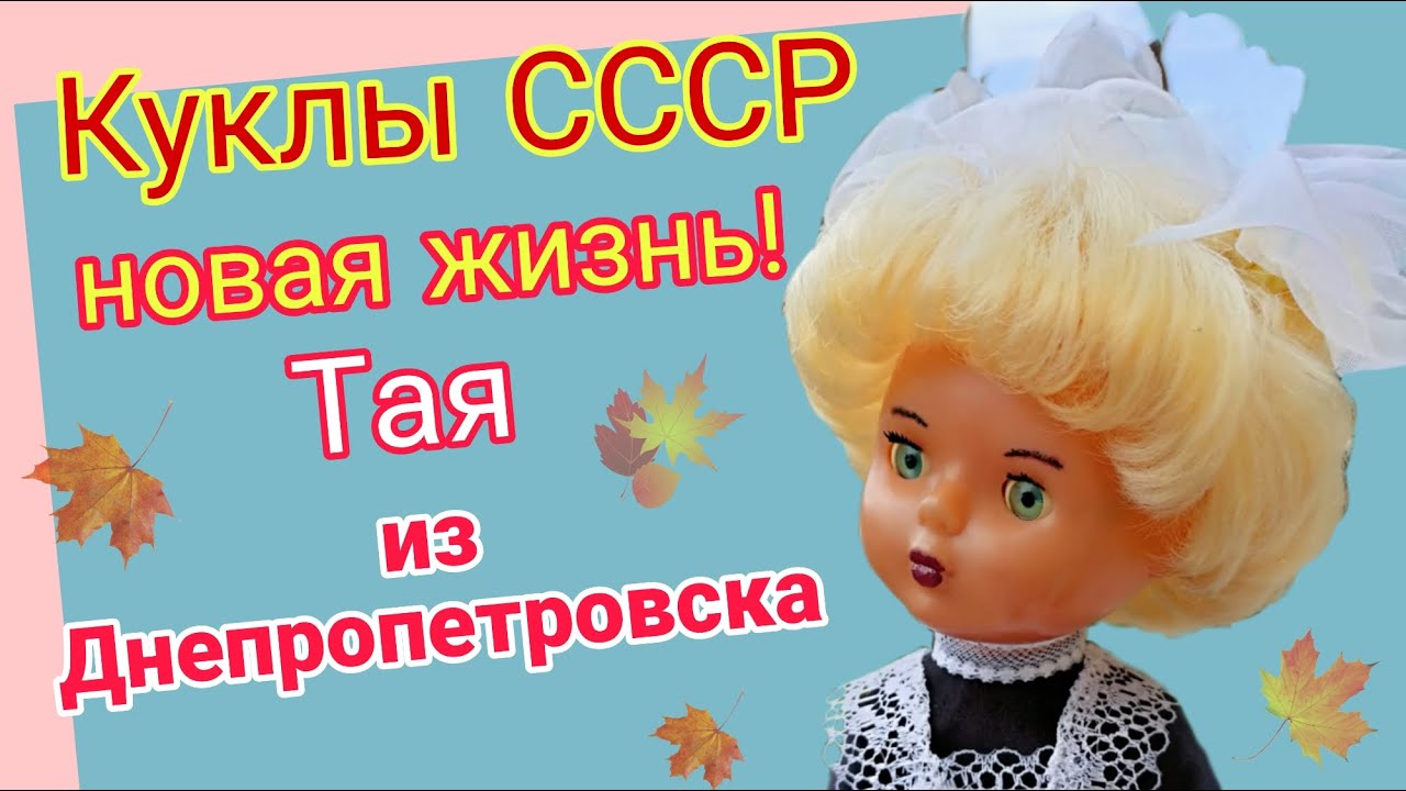 Куклы СССР! Тая Днепропетровской фабрики! Новая жизнь!