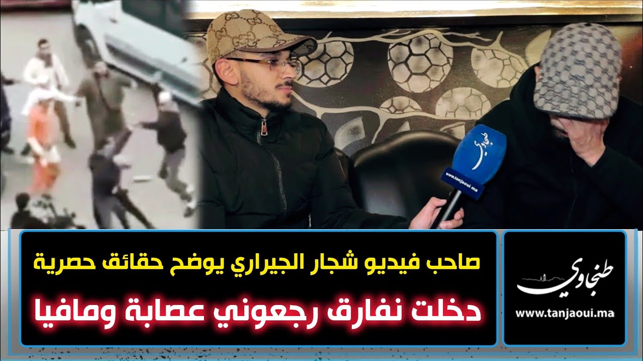صاحب فيديو حي الجيراري بطنجة يوضح حقائق حصرية..