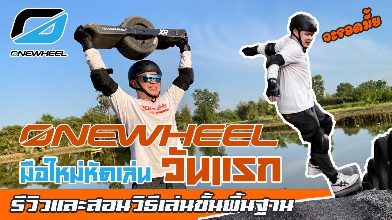 รีวิวและสอนวิธีเล่น ONEWHEEL ขั้นพื้นฐานสำหรับมือใหม่หัดเล่น