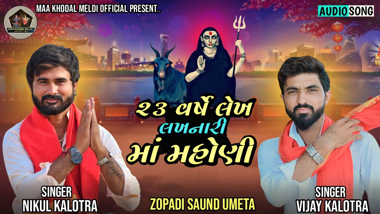 Travish Varshe Lekh Lakhnari Maa Mohoni |૨૩ વર્ષે લેખ લખનારી માં મહોણી|Nikul Klaotra-Vijay Kalotra |