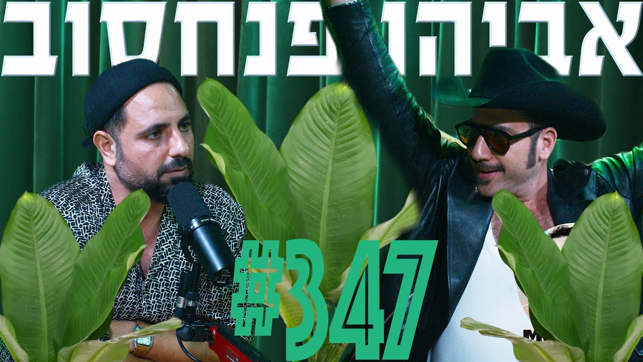 פודקאסט המוג׳ו של בן בן ברוך - אביהו פנחסוב #347
