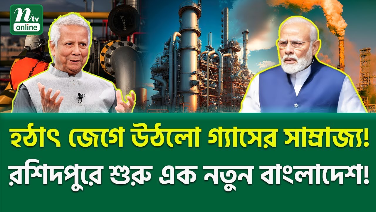 বাংলাদেশ কি পেল নিজের শক্তি? | Bangladesh gas discovery | NTV News