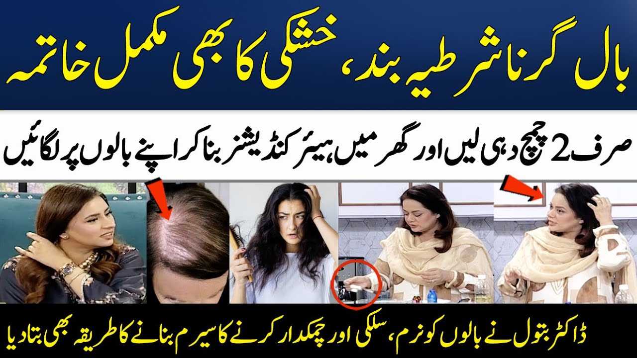Homemade Powerful Conditioner For Dry, Frizzy & Damaged Hair | Dr Batool  | Madeha Naqvi | SAMAA TV