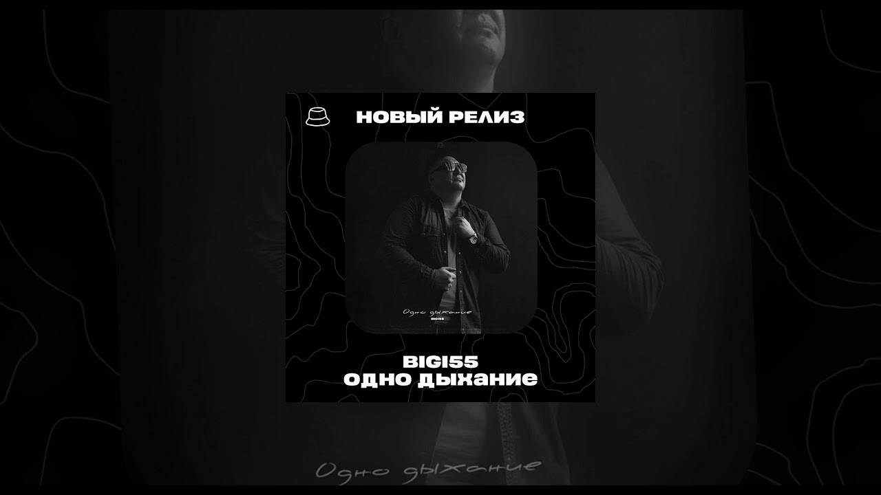 Bigi55 - Одно дыхание (Официальная премьера)