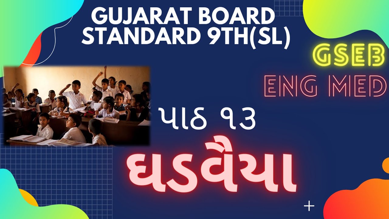 GUJARAT BOARD STANDARD 9 GUJARATI CHAPTER 13 GHADVAIYA, EDUCATION SYSTEM, GAMBHIRA GAAM, KHEADA