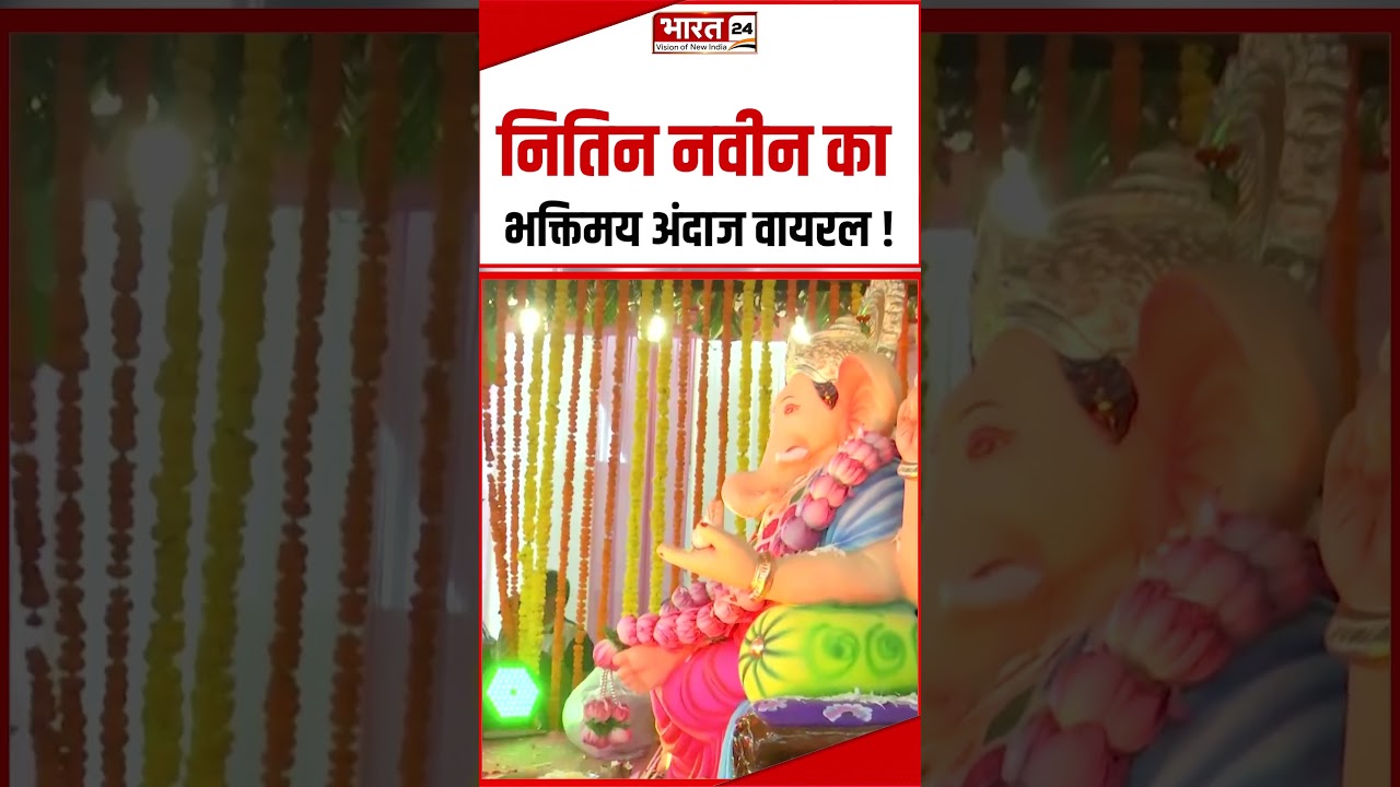 #shorts : Nitin Nabin का भक्तिमय अंदाज Viral! | #nitinnabin #bjp #ganeshchaturthi #ganpatibappamorya