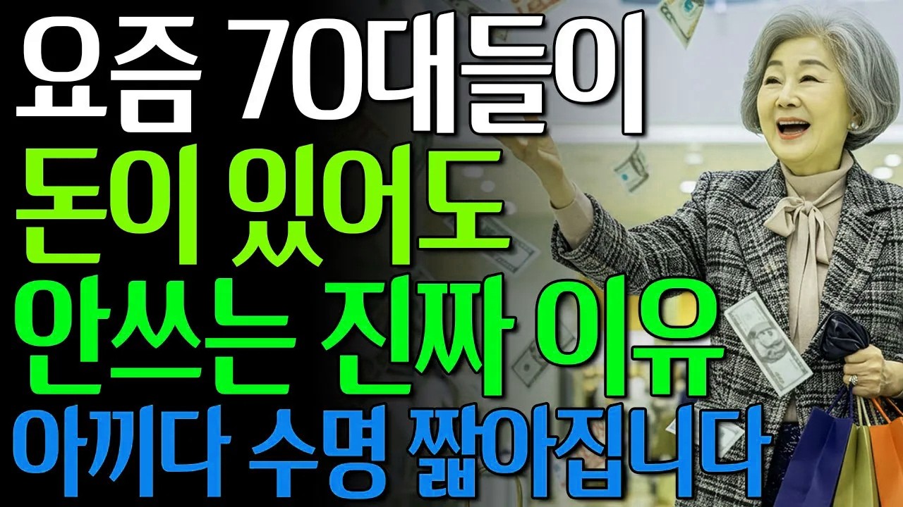 요즘 70대들이 소비를 안 하는 진짜 이유 5가지 #노년의삶 #인생조언 #오디오북