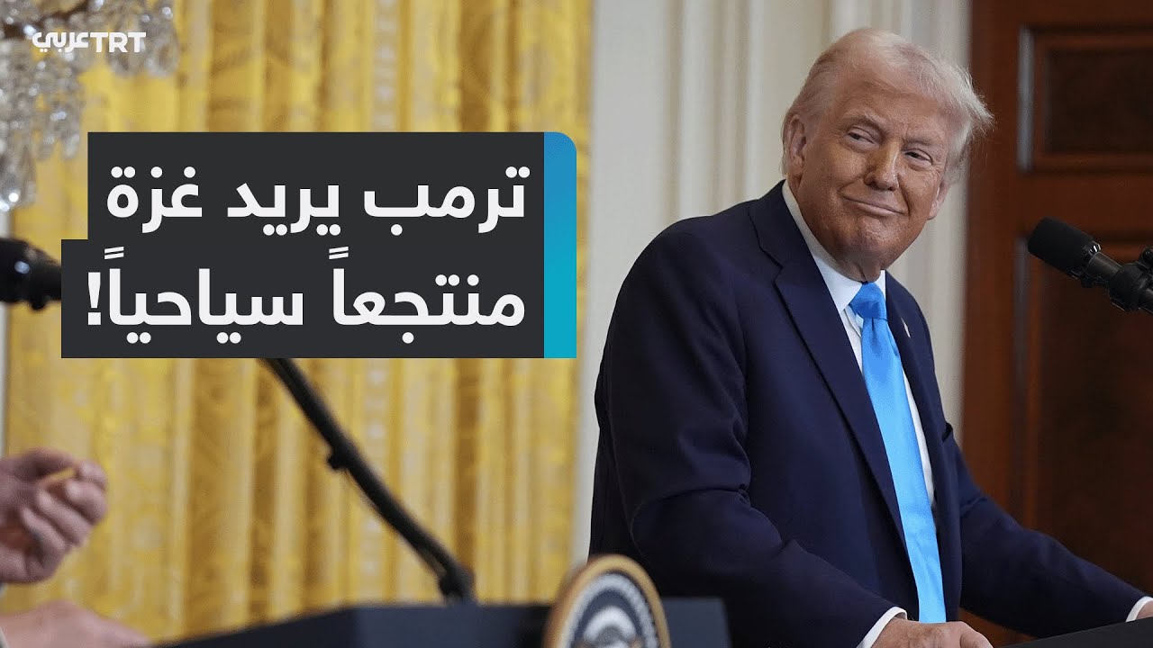 ترمب يريد تحويل غزة إلى 