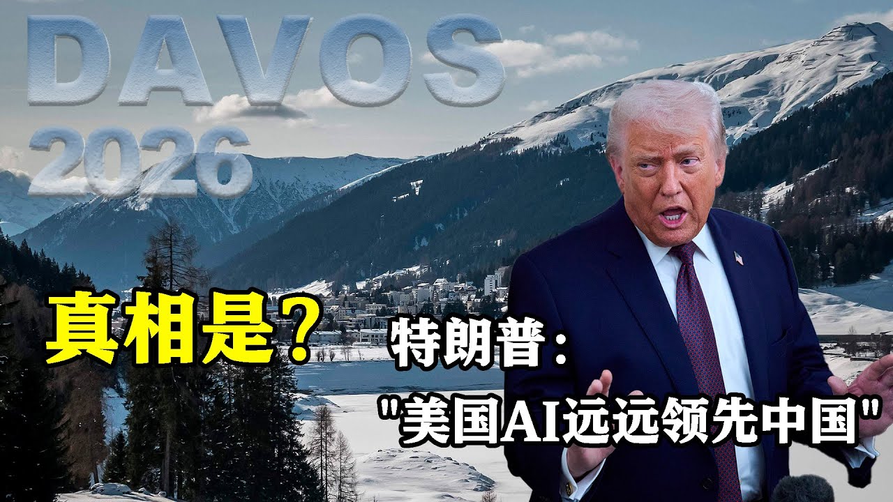刚刚闭幕的本届达沃斯论坛上，人工智能(AI)再成热点。特朗普宣称，美国在AI领域“远远领先中国”；马斯克表示，AI可能在五年内超越全人类的集体智慧。答案真是这样吗？中美AI实力对比到底如何？#黄仁勋