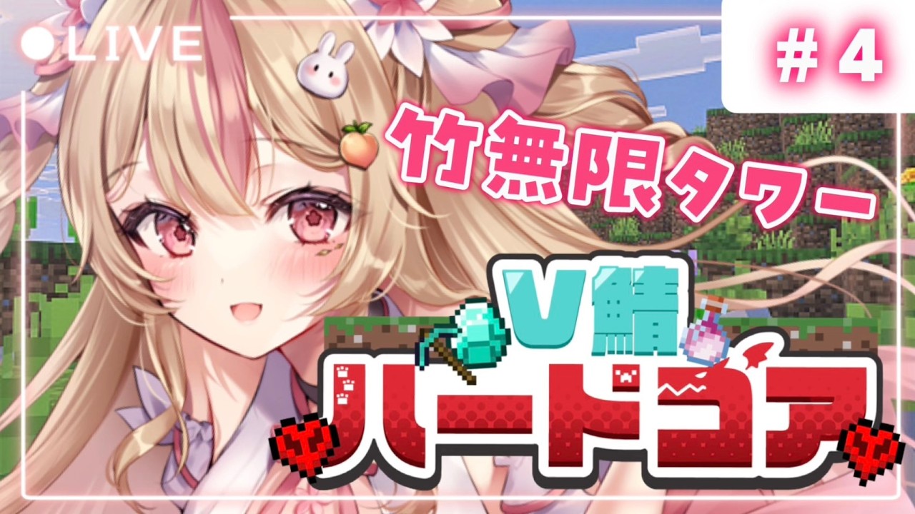 #V鯖ハードコア【 Minecraft 】今度こそ！三代目竹自動化装置作るぞ！【 #vtuber #桃川うさぴ 】
