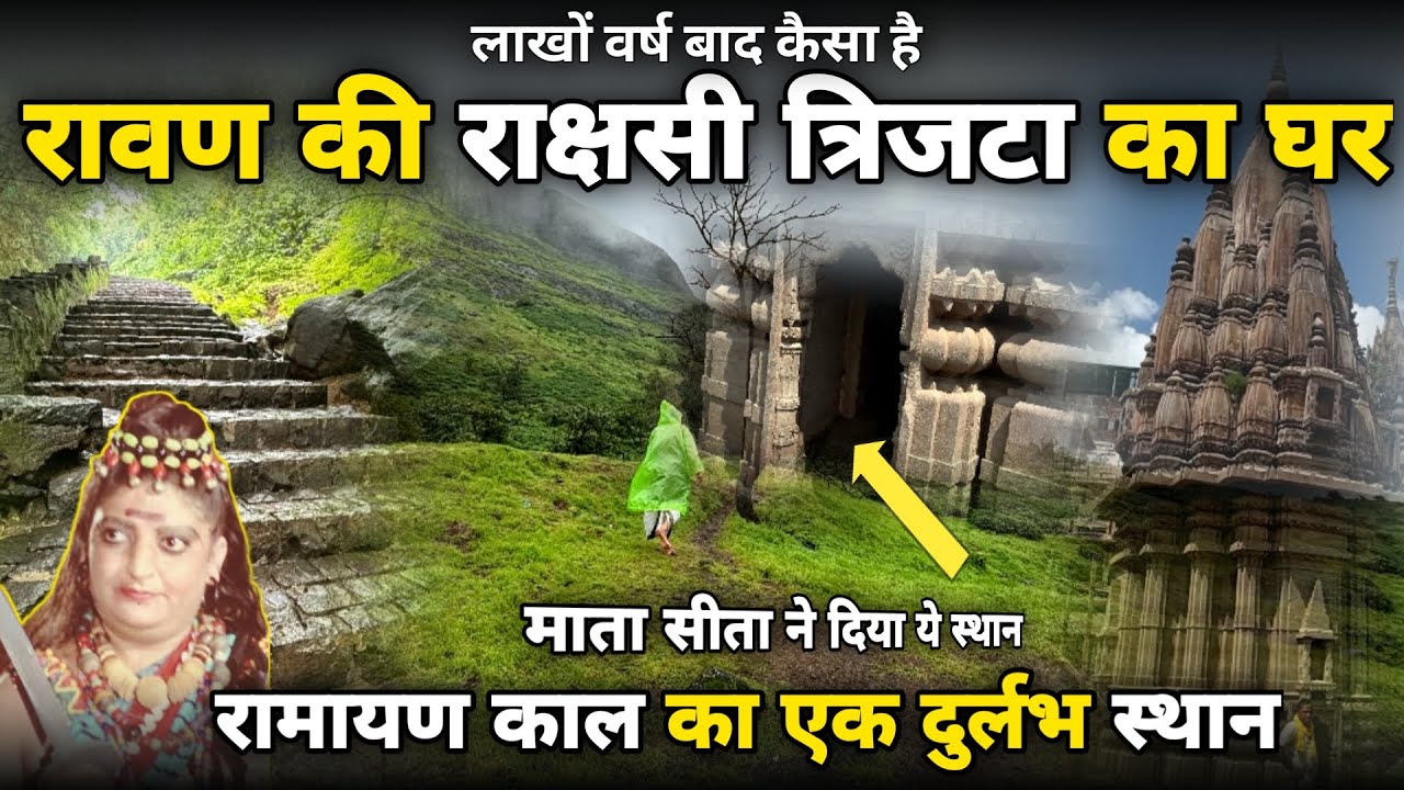 Varanasi:आख़िर मिल गया राक्षसी त्रिजटा का घर 