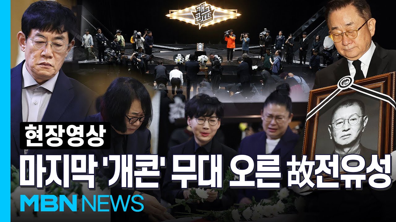 영결식에서도 빠질 수 없는 웃음…고 전유성 '개그콘서트' 녹화장서 노제 마치고 영면 [현장영상]