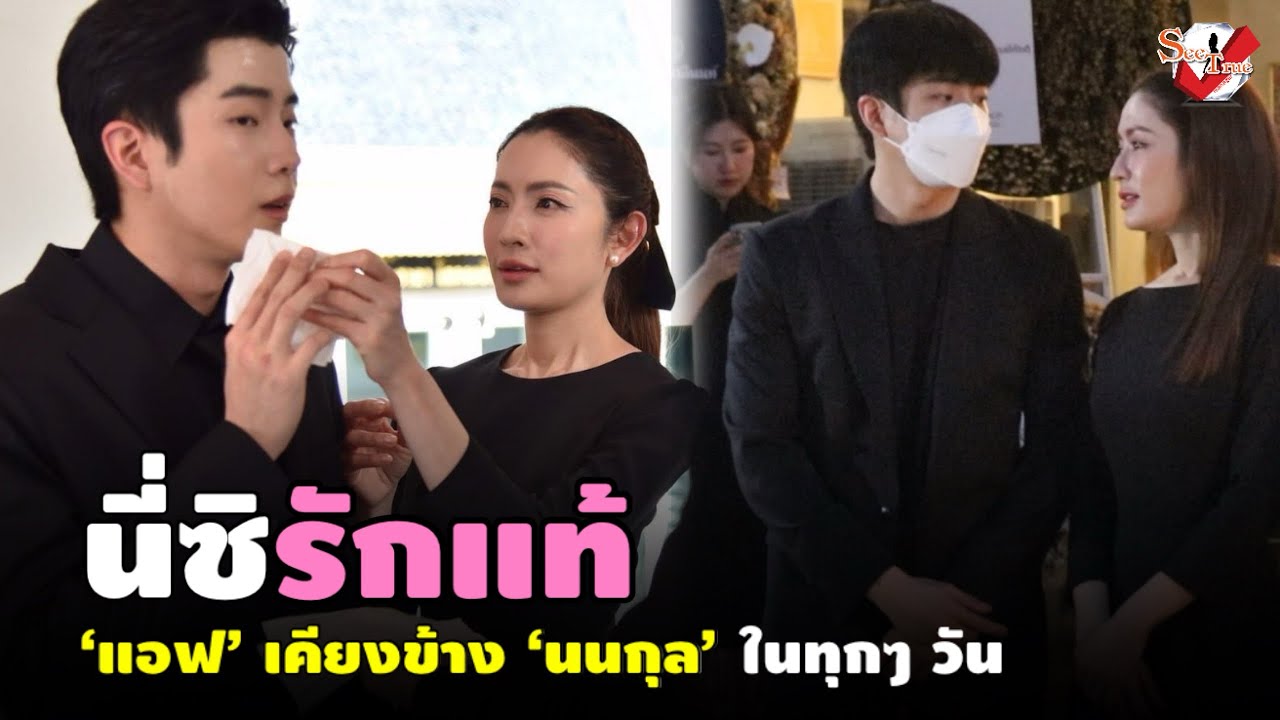นี่ซิรักแท้ ’แอฟ‘ เคียงข้าง ’นนกุล‘ ในทุกๆ วัน