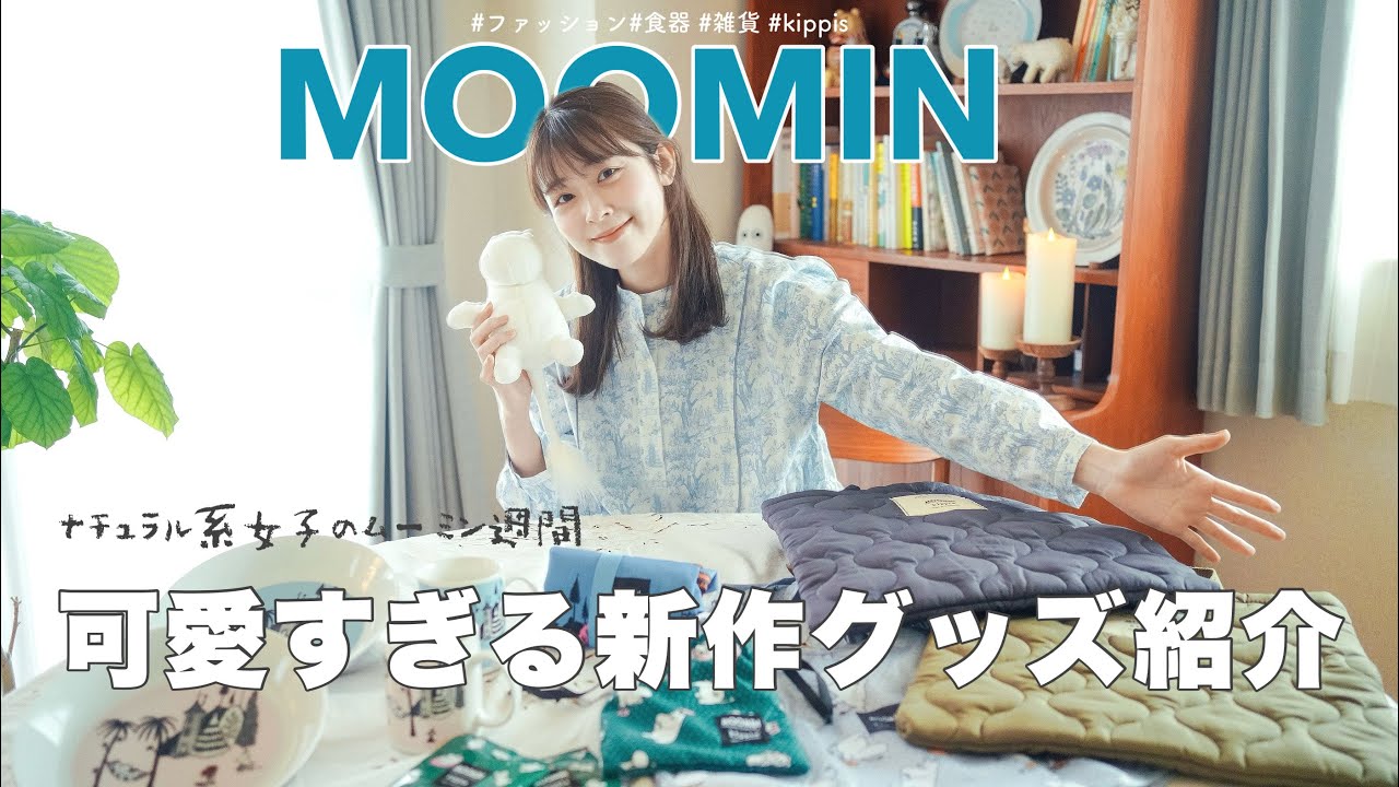 【 MOOMIN 】ナチュラル系女子の北欧ムーミン週間🇫🇮大人可愛いムーミングッズ紹介します！（kippis×ムーミン/洋服•雑貨紹介）