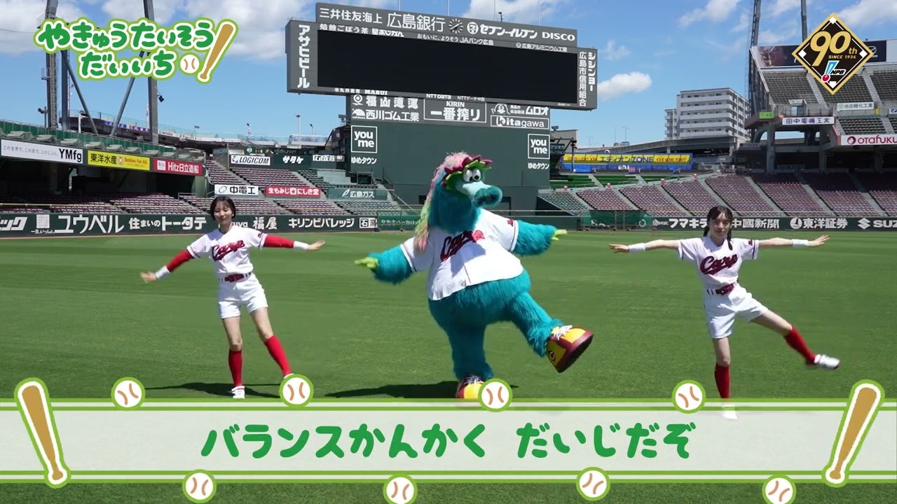 【広島ver】プロ野球90年特別企画「やきゅうたいそうだいいち」【スラィリー】