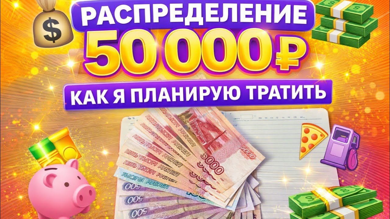НОВОЕ РАСПРЕДЕЛЕНИЕ / 50.000 рублей / МОЙ ДЕНЬ РОЖДЕНИЯ 🍰 