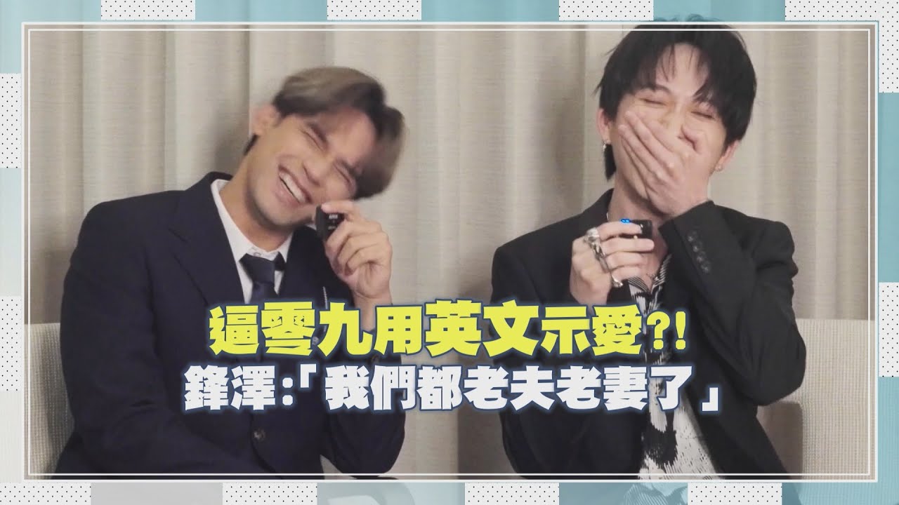 【九澤CP】老夫老妻帶新歌放閃！鋒澤鼓勵示愛(?)遭拒「一切盡在不言中」