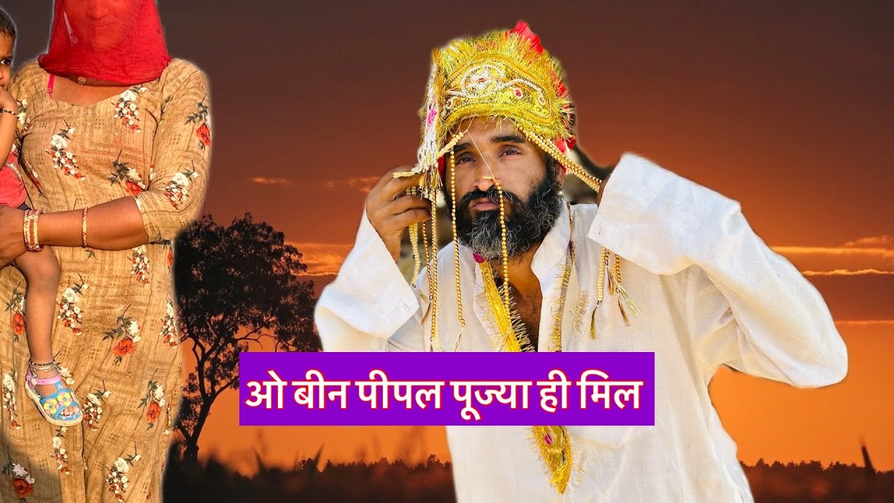 ओ बीन पीपल पूज्या ही मिल || O Bin Pipal Pujya Hi Mil || Rajasthani Comedy Video || Shayar Comedy