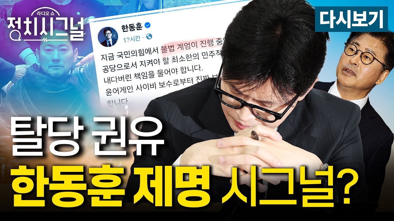 [다시보기] 국민의힘 윤리위, 김종혁 탈당 권고 결정... 한동훈 몰아내기 예고편 (김지호·정광재, 박수영)ㅣ1월 27일 (화) 정치시그널