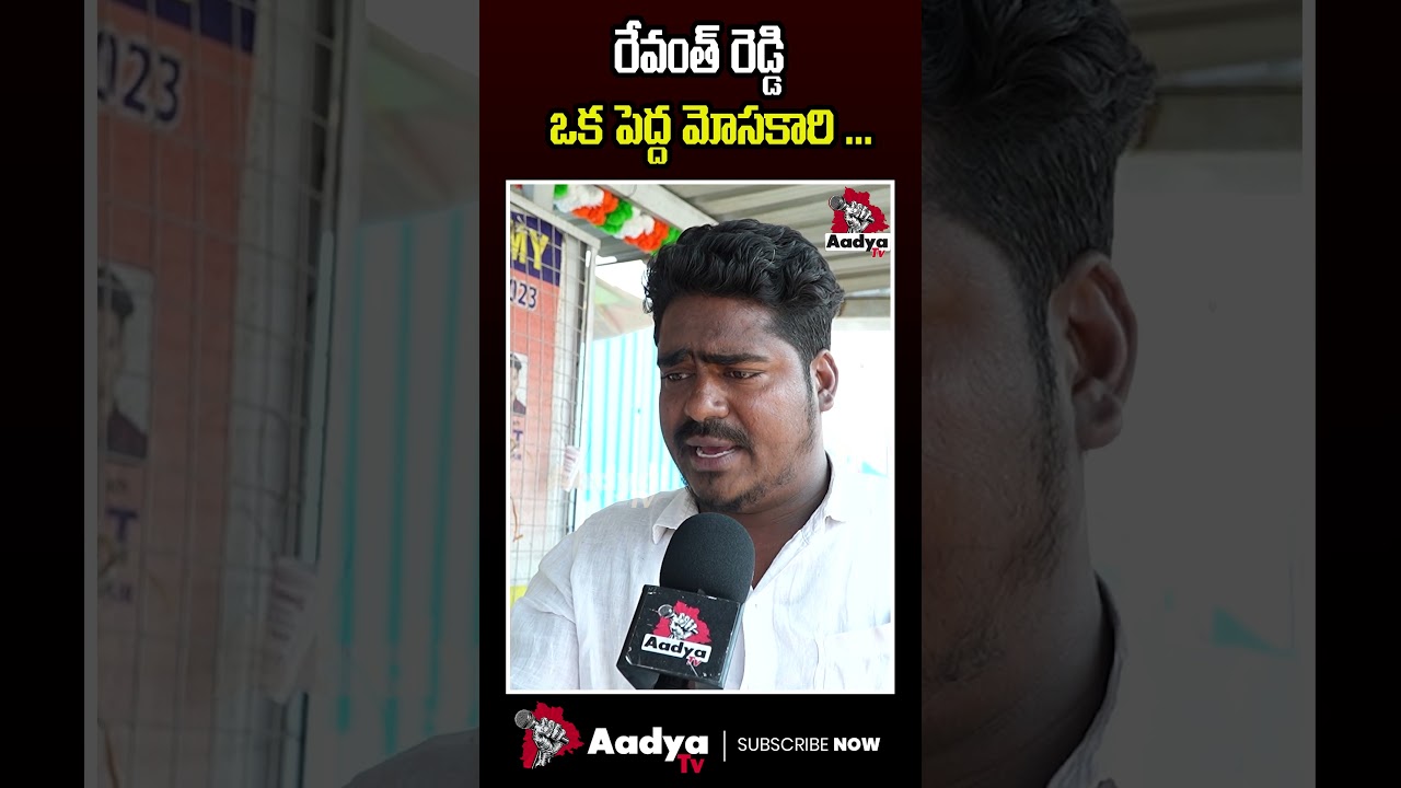 రేవంత్ రెడ్డి మోసకారి..| Public Fires on Revanth Reddy | Aadya Tv 