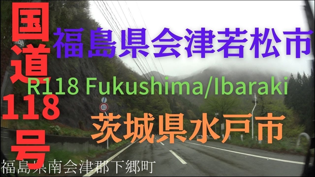 R118 Fukushima to Ibaraki 【 国道118号 】 福島県 会津若松市 ～ 茨城県 水戸市 区間 車載動画 ♪BGM付