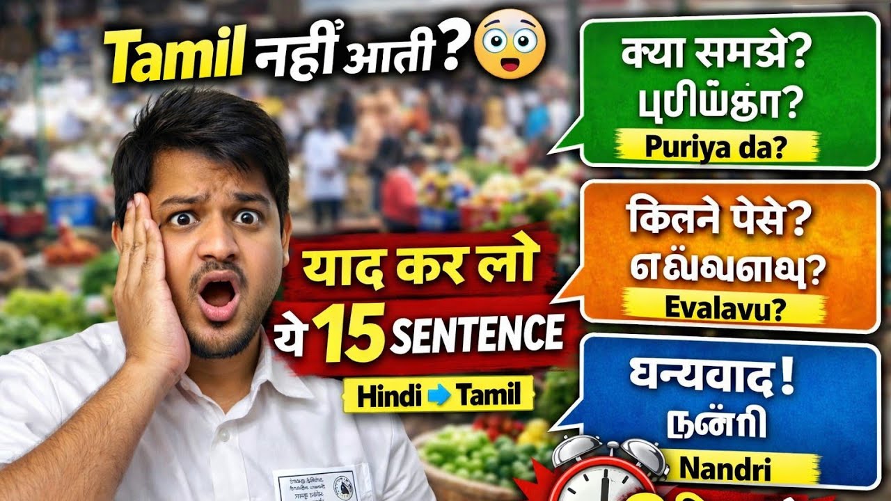 Tamil नहीं आती? 😨ये 15 Sentence याद कर लो | Hindi → Tamil | Survival Tamil