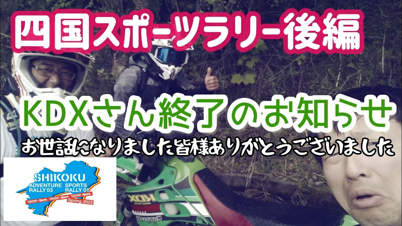 四国スポーツラリー②後編KDXさん四国の山に散る2024.5.5
