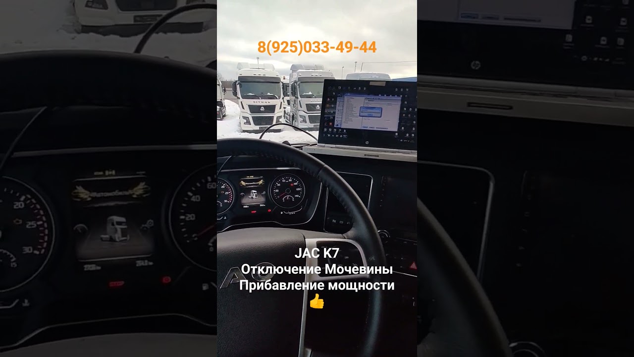 JAC K7 Чип тюнинг отключение Adblue Scr ( мочевины) прибавили мощность