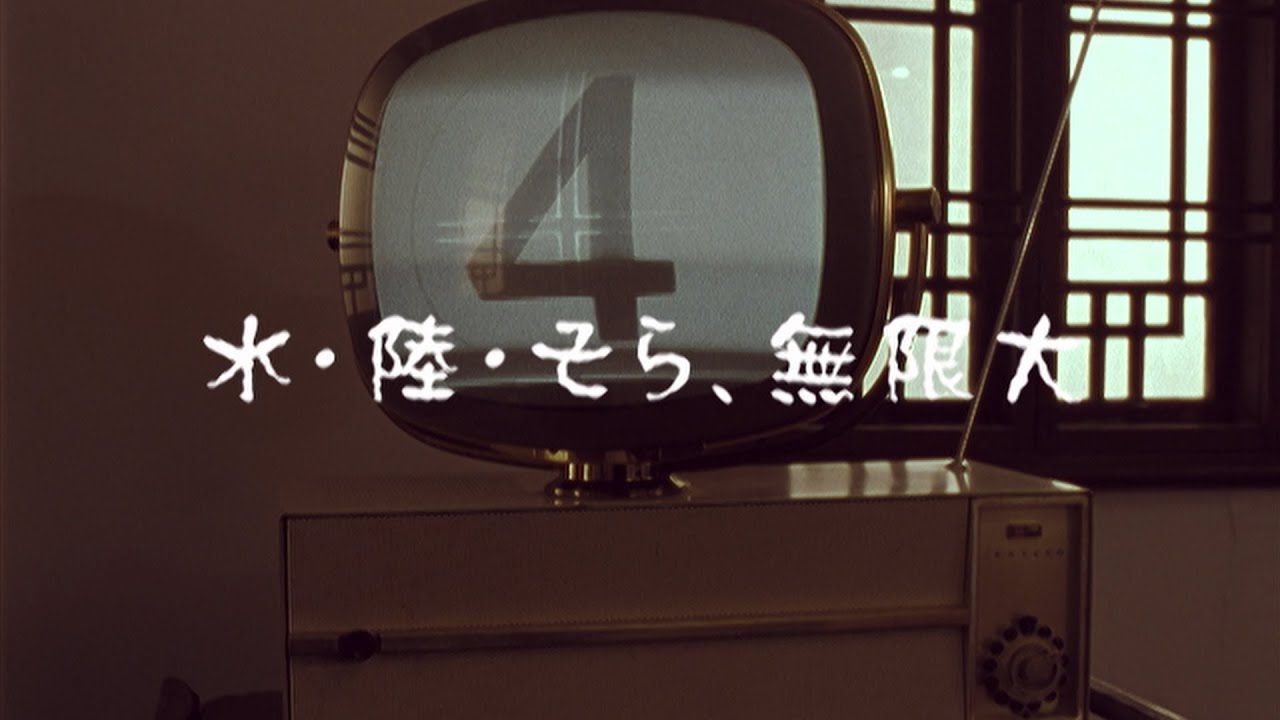 １９（ジューク）「水・陸・そら、無限大」