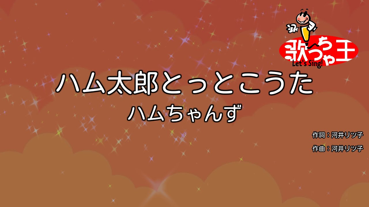 【カラオケ】ハム太郎とっとこうた / ハムちゃんず