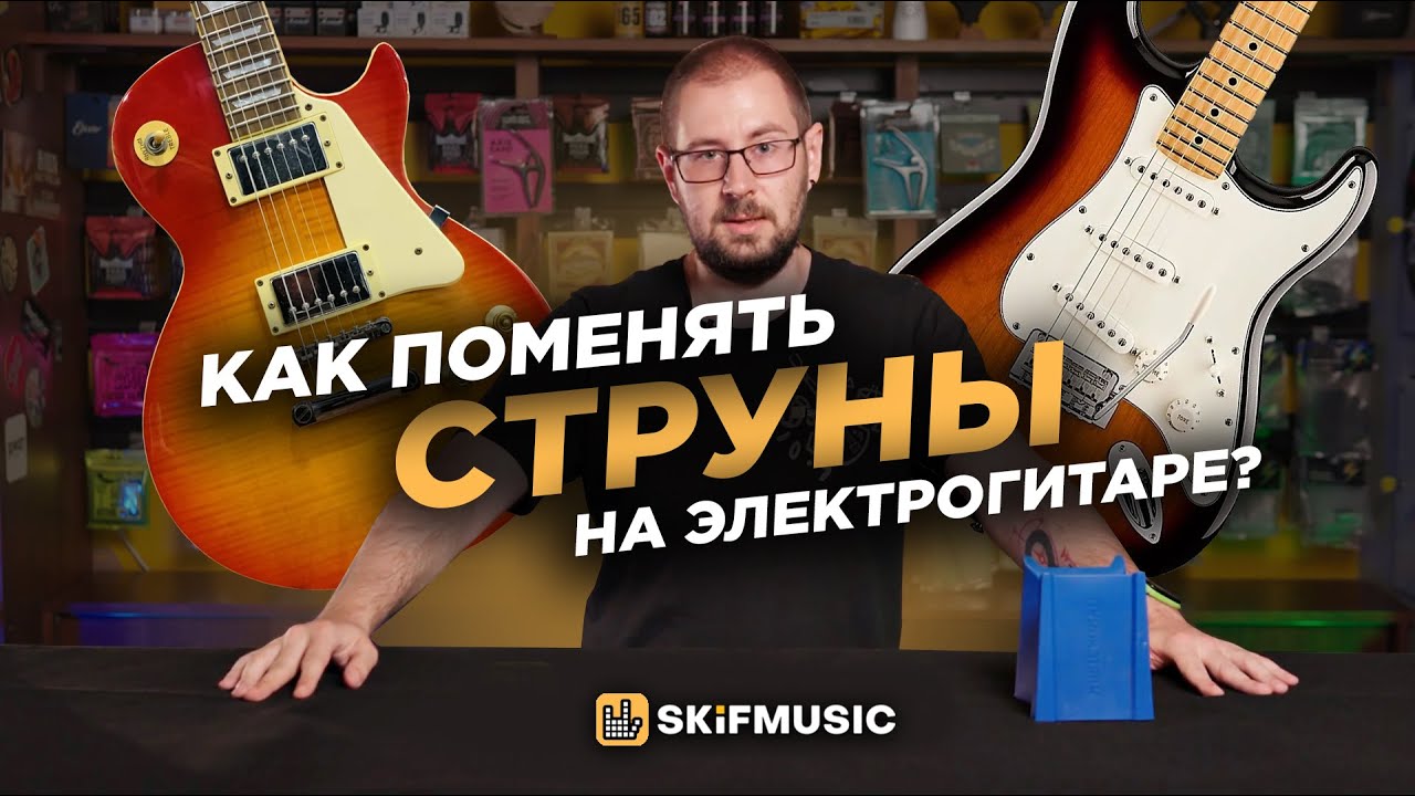 Как ПОМЕНЯТЬ СТРУНЫ на электрогитаре | Системы Tremolo и Tune-O-Matic | SKIFMUSIC.RU
