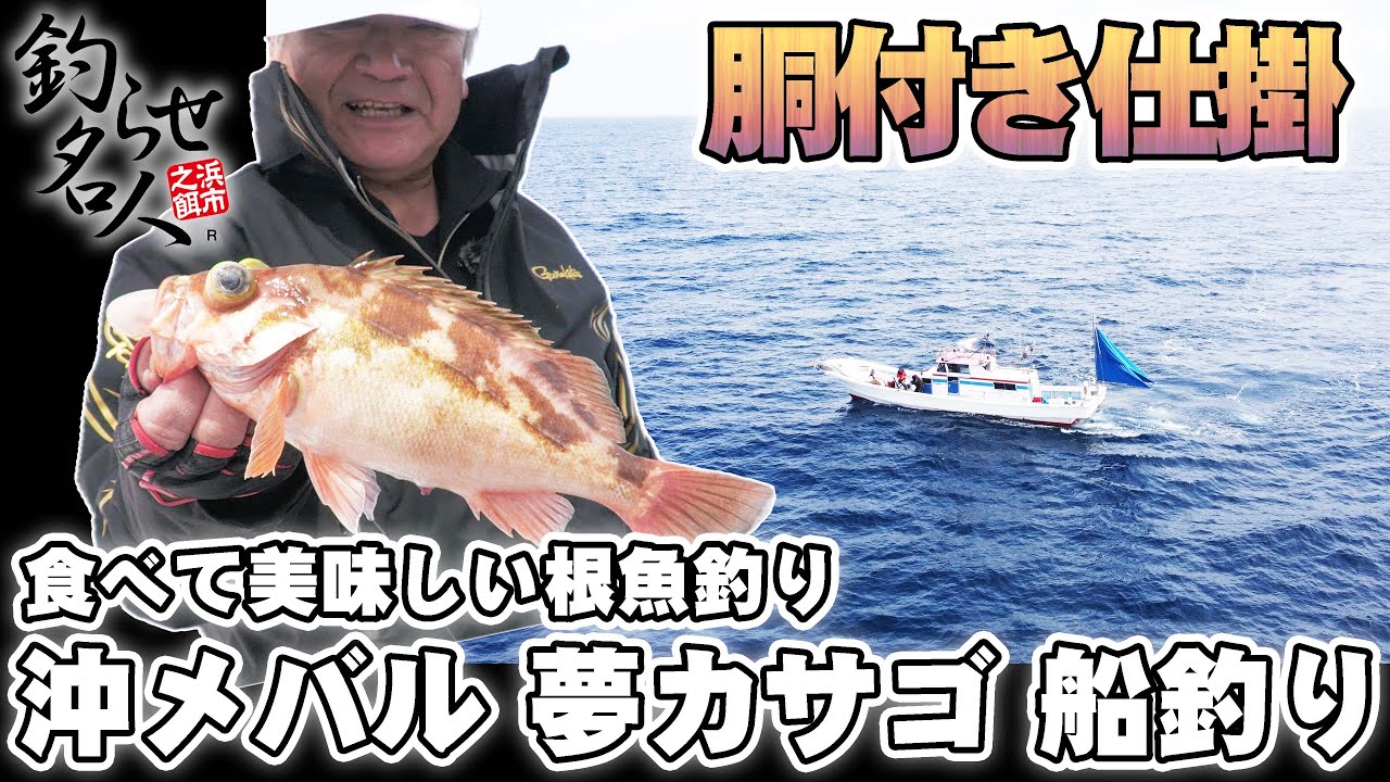 【船釣り 胴付き仕掛けで中深海を狙う！】深いポイントは追い食いさせて手返しアップ。狙った魚を釣るためのテクニックとエサの工夫とは。京都府宮津沖の1級ポイントで沖メバルと夢カサゴを攻略します。