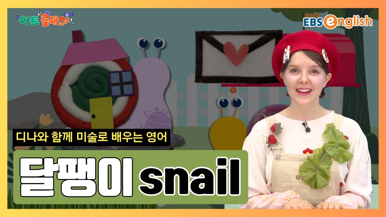 그림으로 배우는 영어 l 꼬물꼬물 미끌미끌 귀여운 친구! 달팽이 그리기 l 달팽이 Snail l 아트 클래스 Day 23