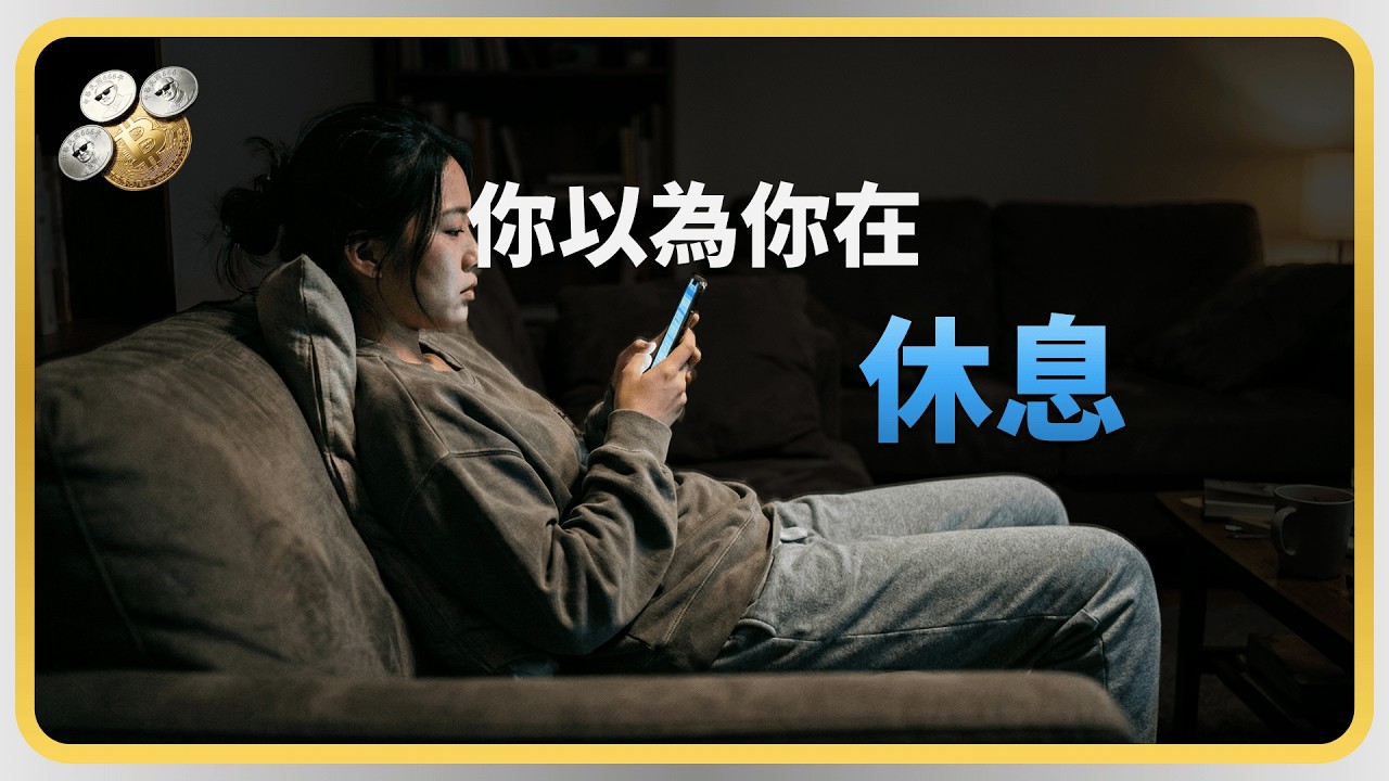 你不是不夠自律，是這個世界根本不想讓你好過｜純Trade靠運氣 EP-04