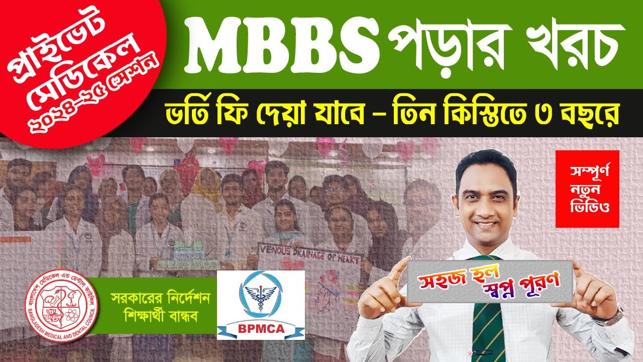প্রাইভেট মেডিকেল কলেজে পড়াশোনার খরচ-২০২৪-২০২৫ || Dr. Sabuz Miah is live