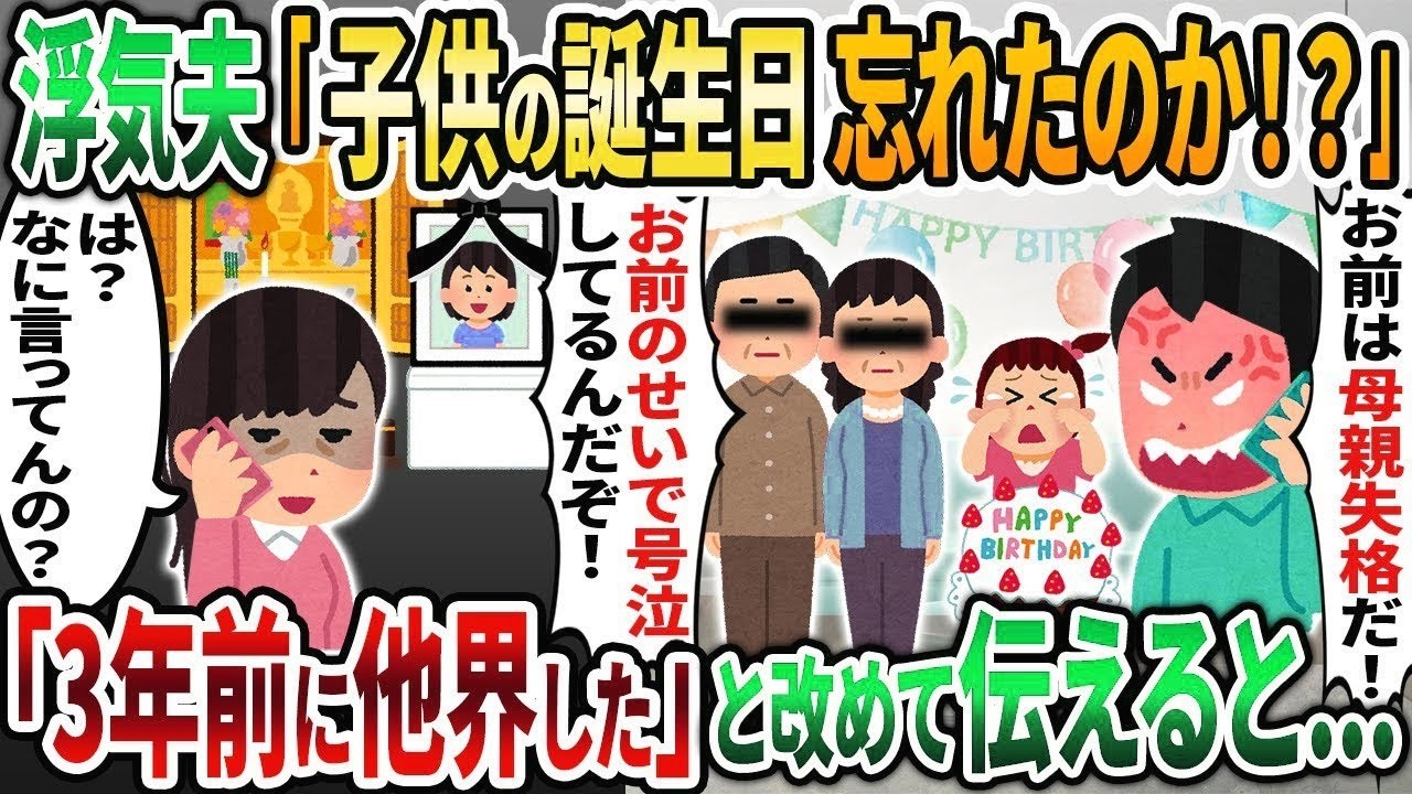 【2ch修羅場スレ】浮気夫から「子供の誕生日を忘れたのか！？」と謎の電話が入った→私「3年前に他界したでしょ」結果   【2chスカッと】【ゆっくり解説】【2ch】