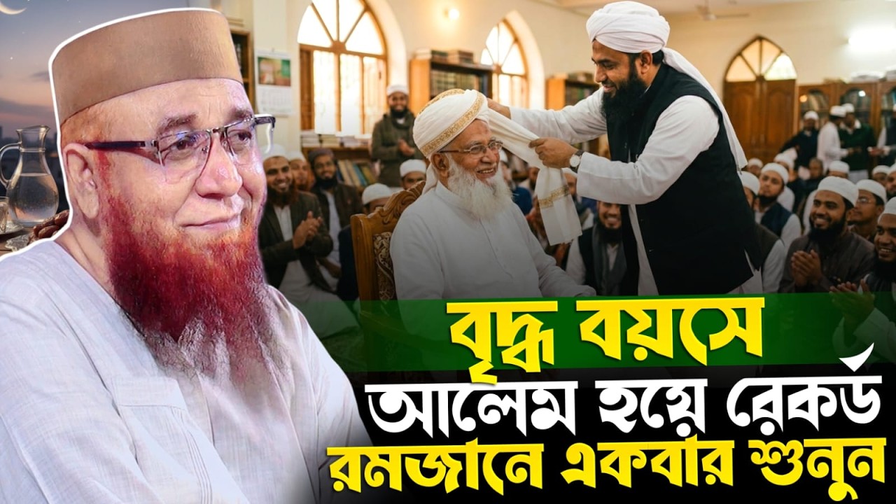বৃদ্ধ বয়সে আলেম হয়ে রেকর্ড রমজানে একবার শুনুন 🥰 | মুফতি নজরুল ইসলাম কাসেমী রমজানের নতুন ওয়াজ ২০২৬