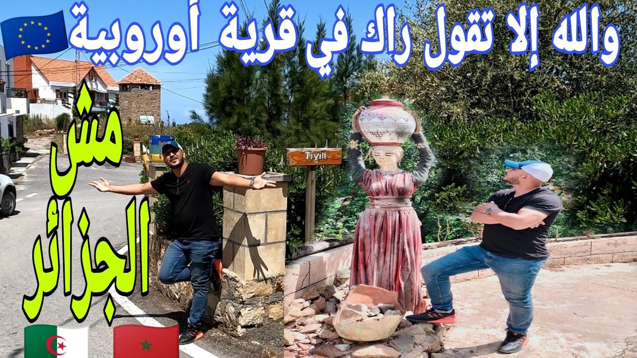 مغربي منبهر بأنظف قرية في الجزائر 🇩🇿❤️🇲🇦Le village le plus propre d'Algérie