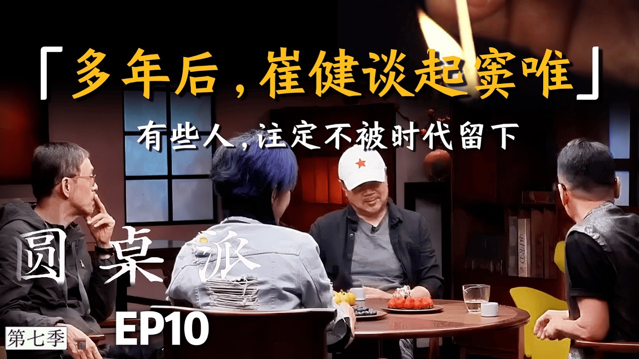 崔健慢慢说起窦唯：有些人，注定不被时代留下！ #崔健 #窦文涛 #许戈辉 #马家辉 #音乐 #音乐分享 #摇滚 #窦唯