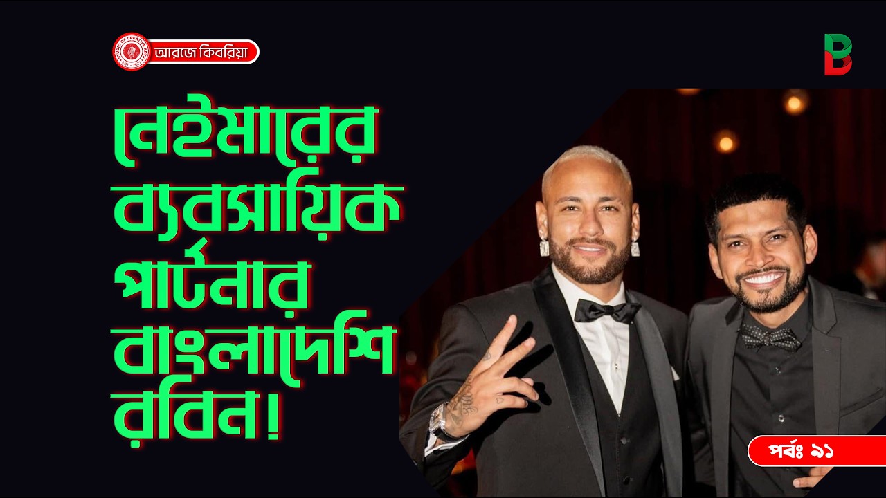 নেইমার এর ব্যবসায়িক পার্টনার বাংলাদেশি রবিন ! Branding Bangladesh I Episode:91 I RJ Kebria I
